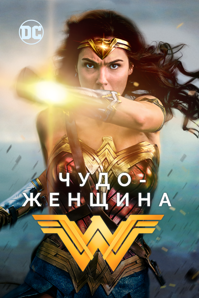 Чудо-женщина смотреть онлайн бесплатно в хорошем качестве