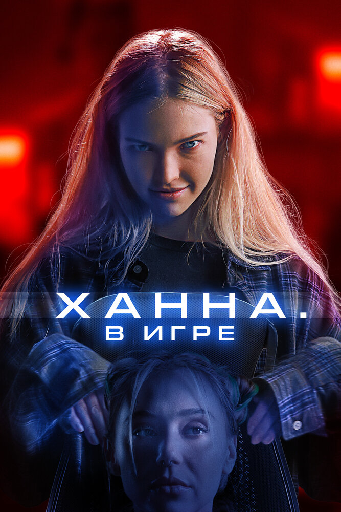 Хана. В игре смотреть онлайн бесплатно в хорошем качестве