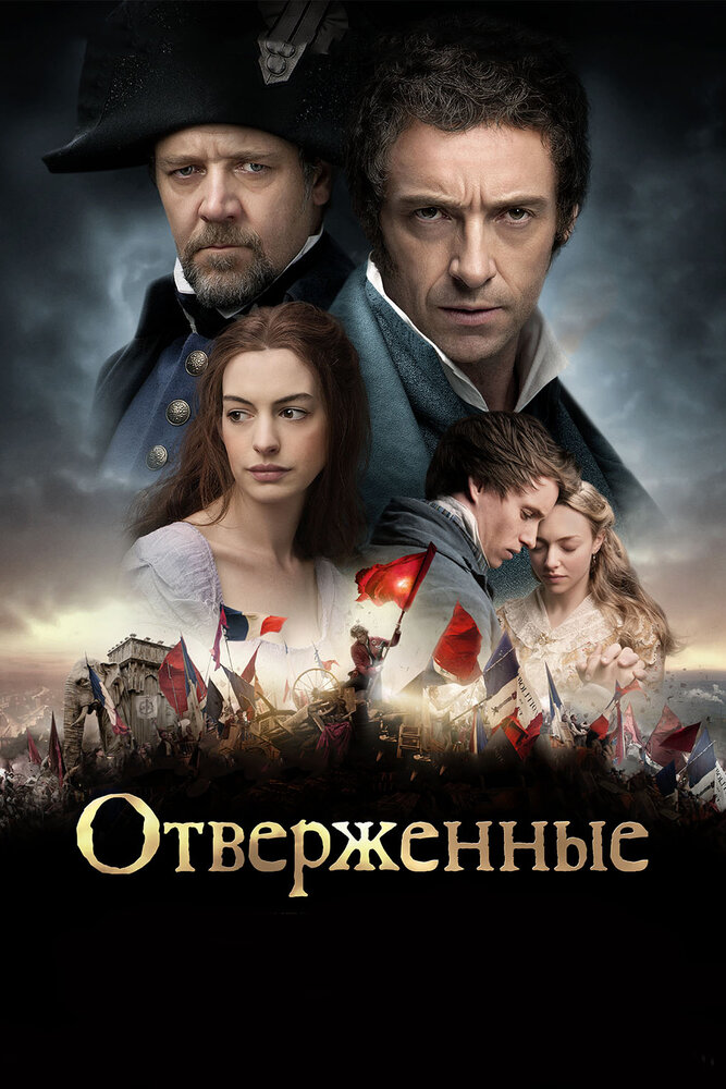 Отверженные смотреть онлайн бесплатно в хорошем качестве