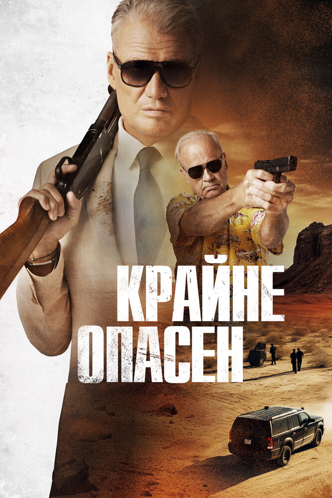 Крайне опасен смотреть онлайн бесплатно в хорошем качестве