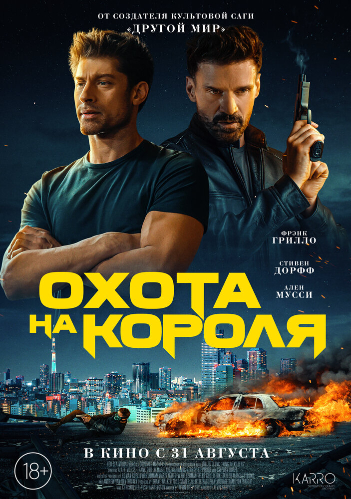 Охота на короля смотреть онлайн бесплатно в хорошем качестве