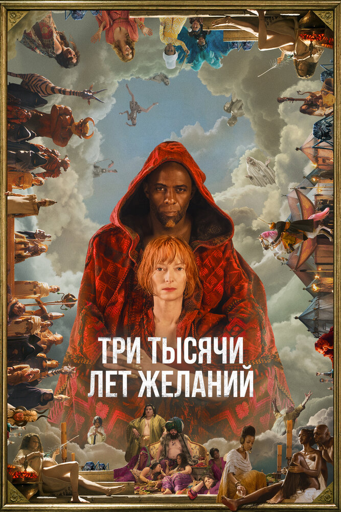 Три тысячи лет желаний смотреть онлайн бесплатно в хорошем качестве