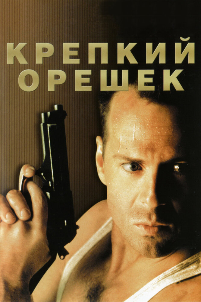 Крепкий орешек смотреть онлайн бесплатно в хорошем качестве