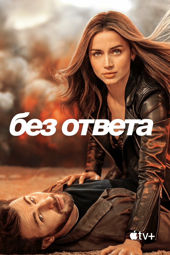 Без ответа смотреть онлайн бесплатно в хорошем качестве