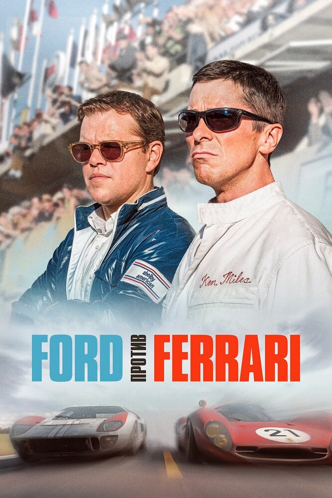 Форд против Феррари / Ford против Ferrari смотреть онлайн бесплатно в хорошем качестве