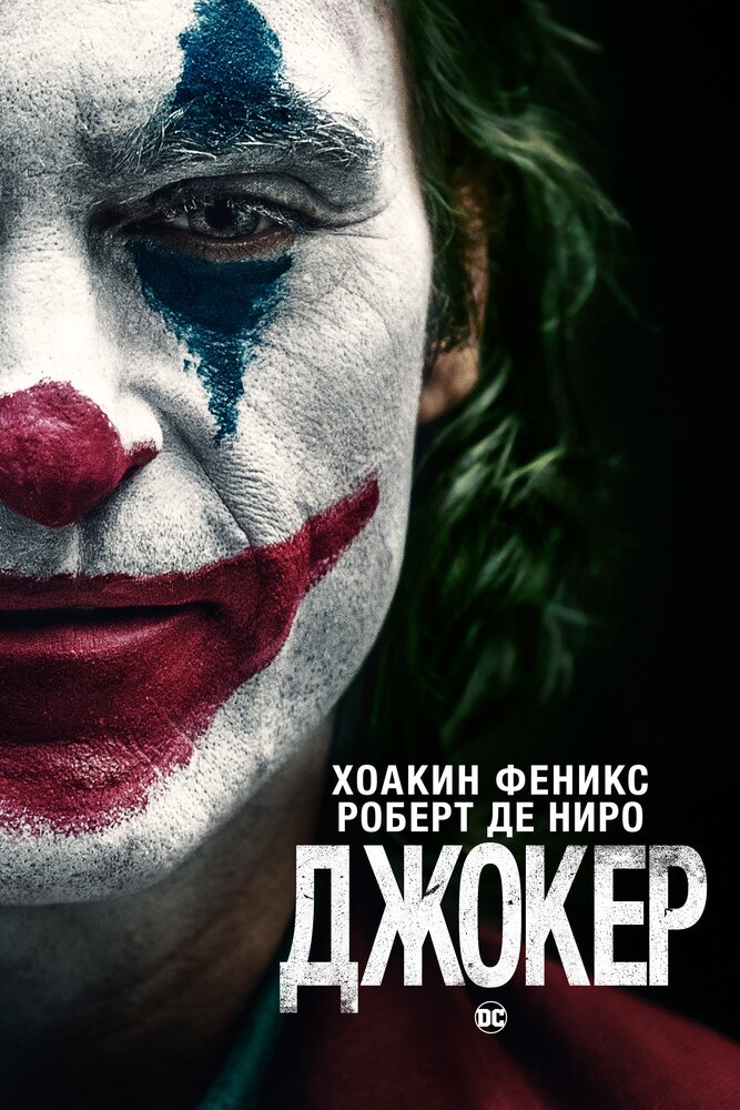 Джокер смотреть онлайн бесплатно в хорошем качестве