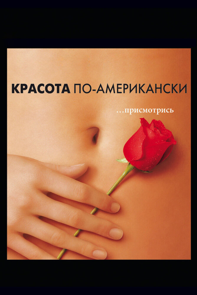 Красота по-американски смотреть онлайн бесплатно в хорошем качестве