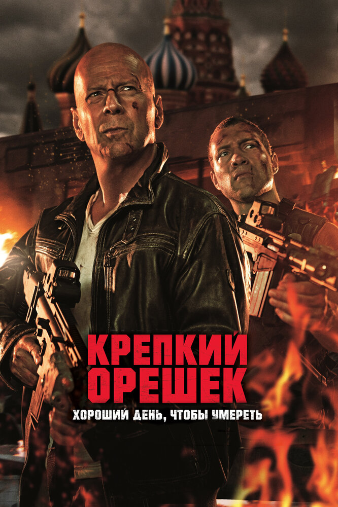 Крепкий орешек 5: Хороший день, чтобы умереть смотреть онлайн бесплатно в хорошем качестве