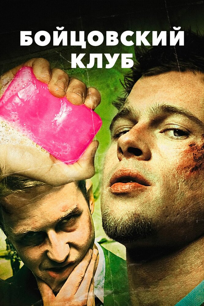 Бойцовский клуб смотреть онлайн бесплатно в хорошем качестве