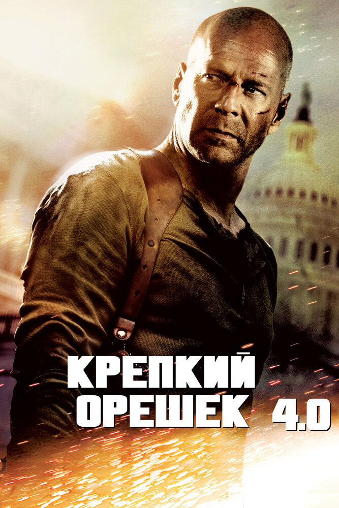 Крепкий орешек 4.0 смотреть онлайн бесплатно в хорошем качестве