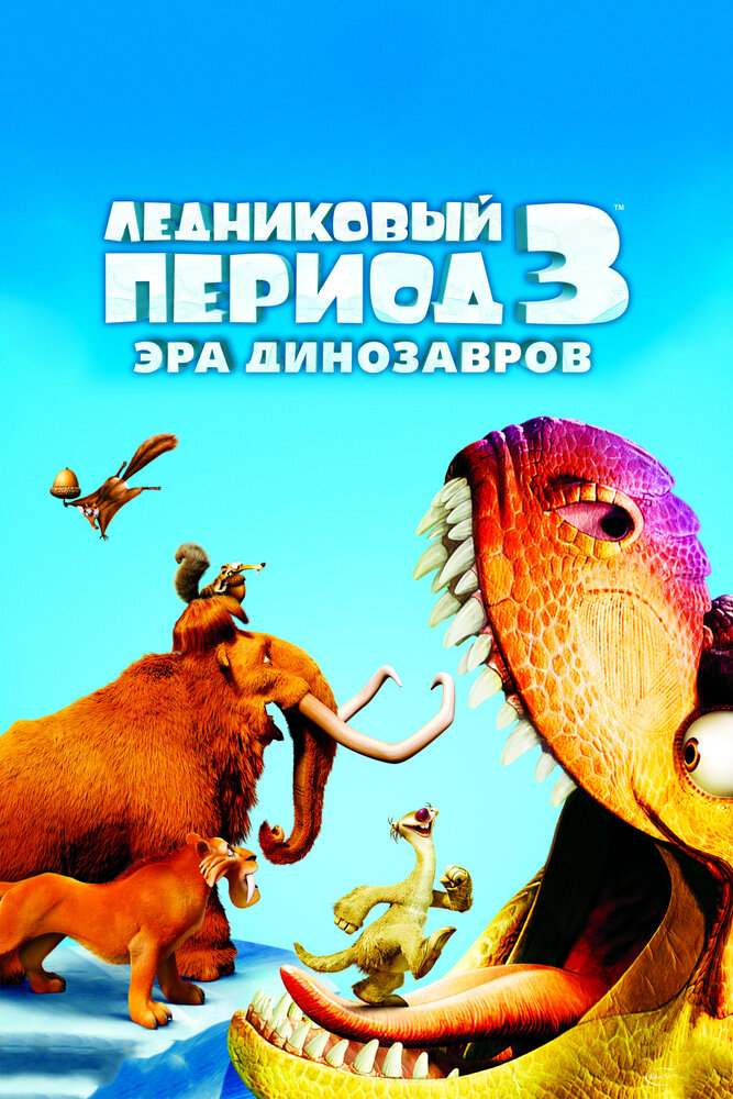 Ледниковый период 3: Эра динозавров смотреть онлайн бесплатно в хорошем качестве