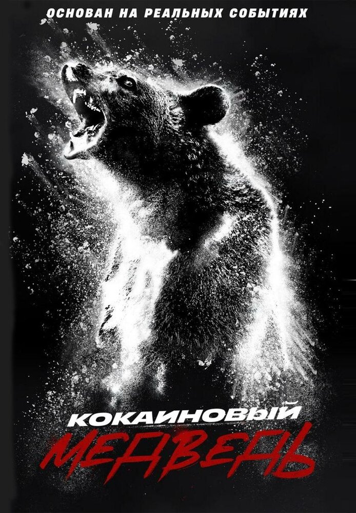 Кокаиновый медведь смотреть онлайн бесплатно в хорошем качестве