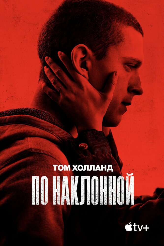 По наклонной / Черри смотреть онлайн бесплатно в хорошем качестве