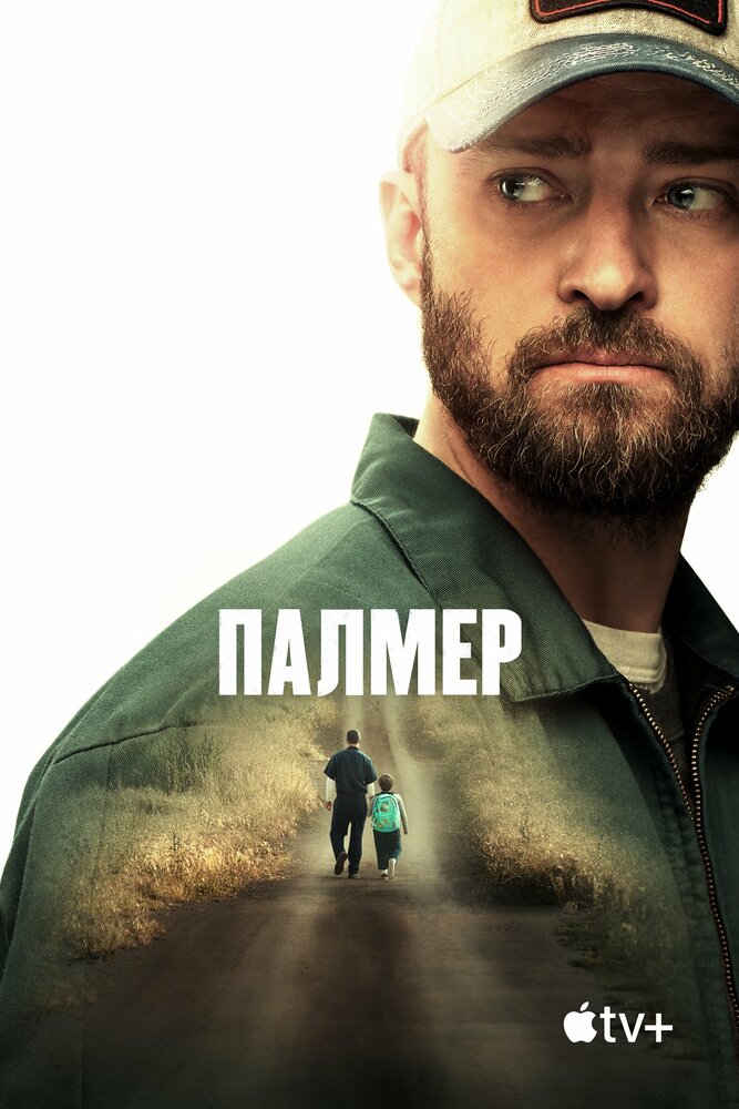 Палмер смотреть онлайн бесплатно в хорошем качестве