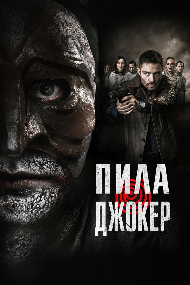 Пила. Джокер смотреть онлайн бесплатно в хорошем качестве