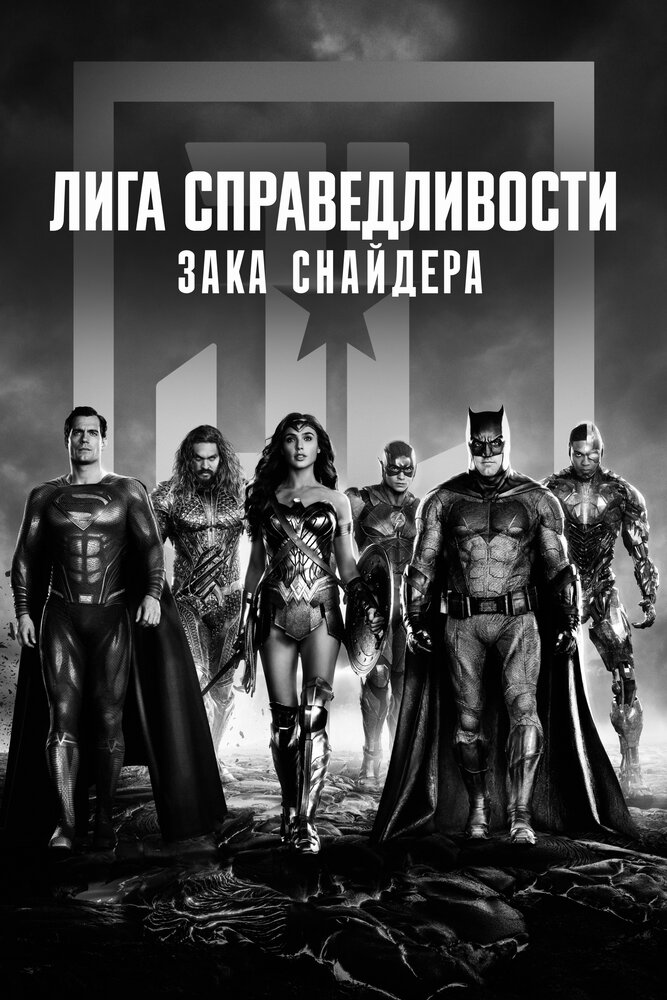Лига Справедливости Зака Снайдера смотреть онлайн бесплатно в хорошем качестве