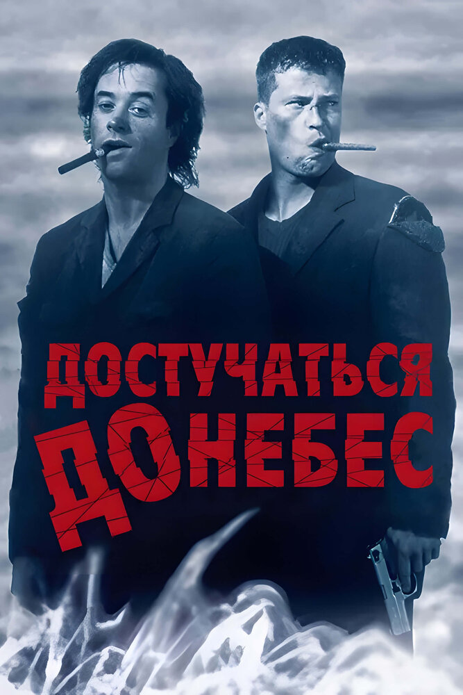 Достучаться до небес смотреть онлайн бесплатно в хорошем качестве