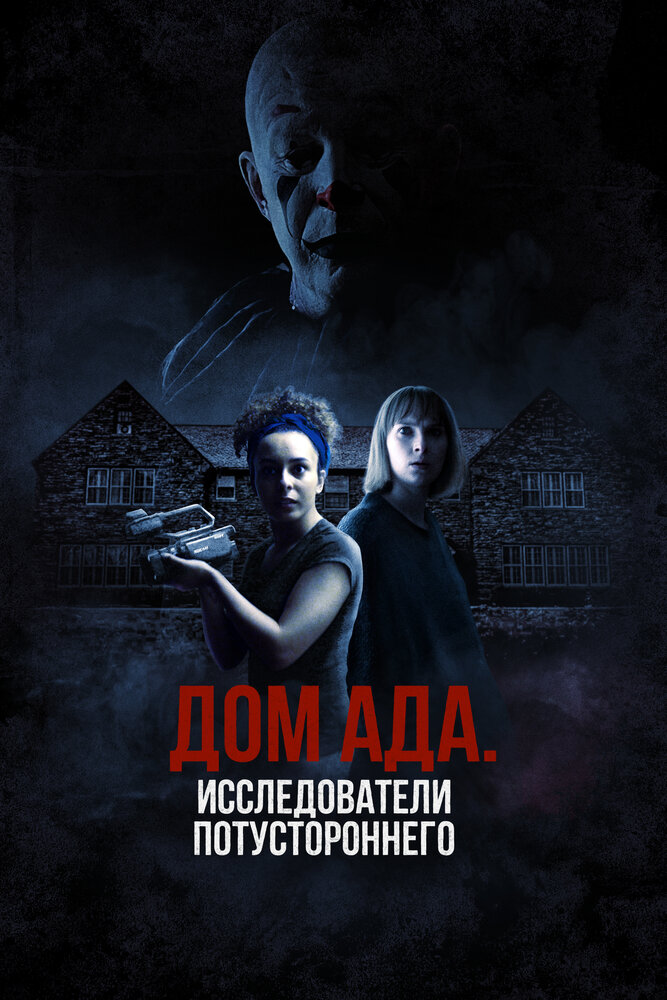 ООО «Дом ада»: Особняк Кармайклов смотреть онлайн бесплатно в хорошем качестве