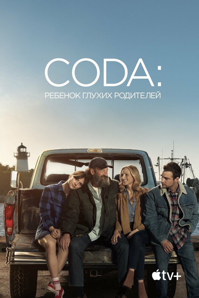 CODA: Ребенок глухих родителей смотреть онлайн бесплатно в хорошем качестве