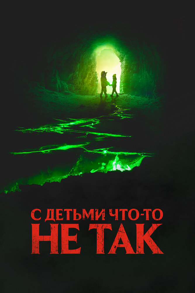 С детьми что-то не так смотреть онлайн бесплатно в хорошем качестве
