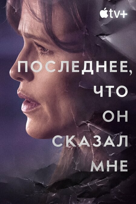 Последнее, что он сказал мне смотреть онлайн бесплатно в хорошем качестве