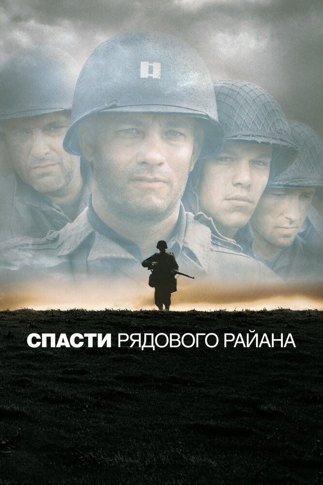 Спасти рядового Райана смотреть онлайн бесплатно в хорошем качестве
