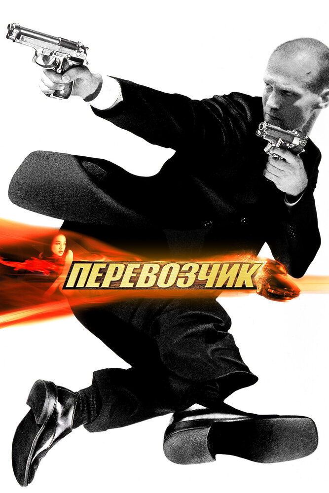 Перевозчик смотреть онлайн бесплатно в хорошем качестве