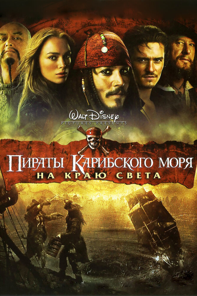 Пираты Карибского моря: На краю Света смотреть онлайн бесплатно в хорошем качестве