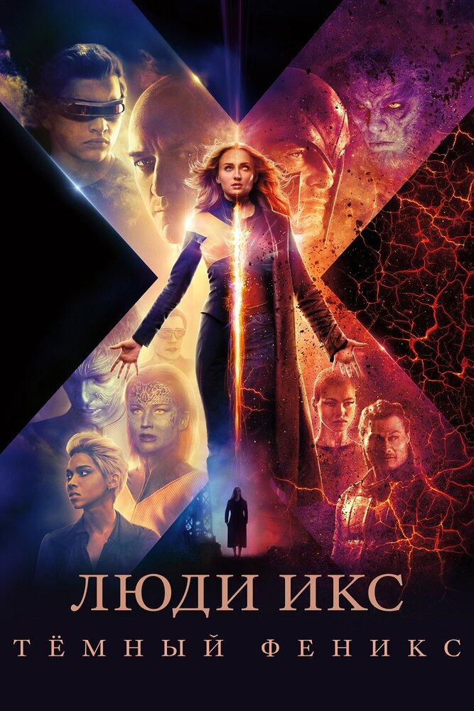 Люди Икс: Тёмный Феникс смотреть онлайн бесплатно в хорошем качестве