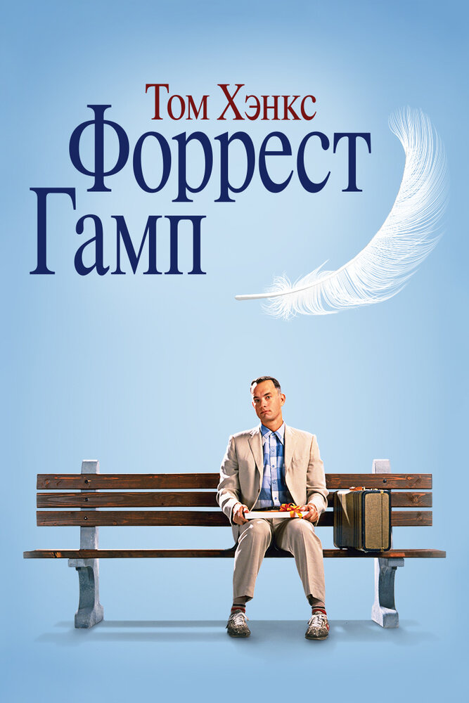 Форрест Гамп смотреть онлайн бесплатно в хорошем качестве