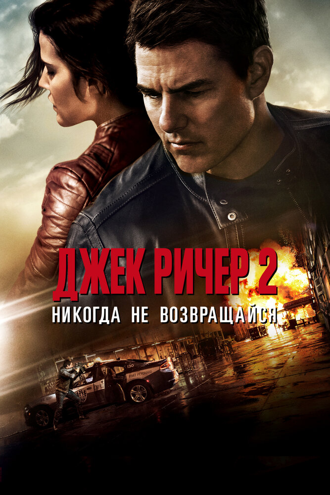 Джек Ричер 2: Никогда не возвращайся смотреть онлайн бесплатно в хорошем качестве