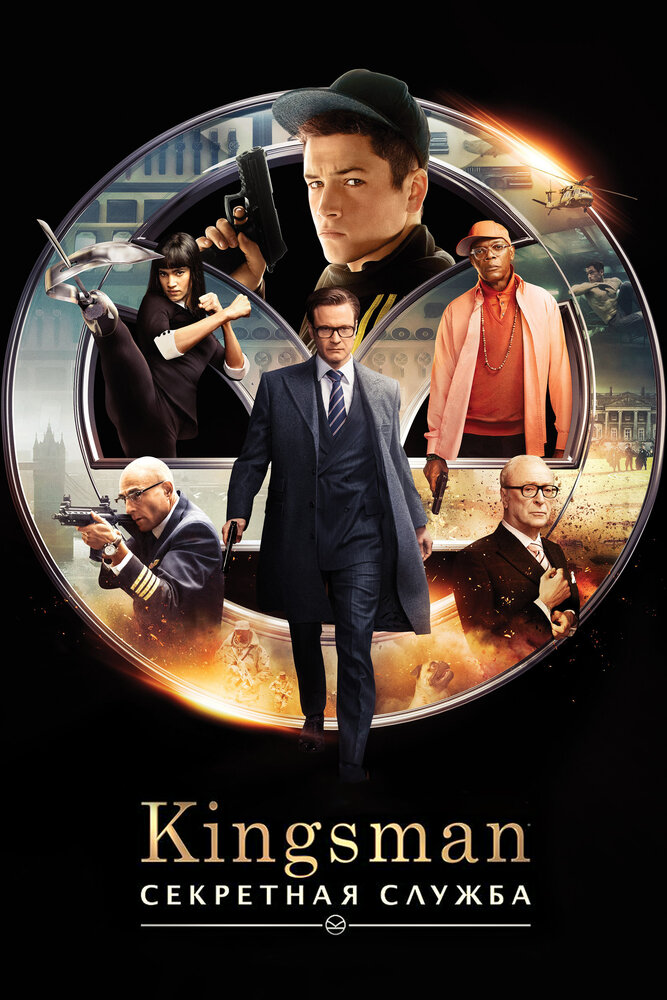 Kingsman: Секретная служба смотреть онлайн бесплатно в хорошем качестве