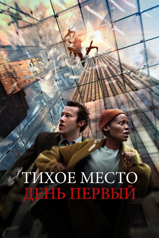 Тихое место: День первый смотреть онлайн бесплатно в хорошем качестве
