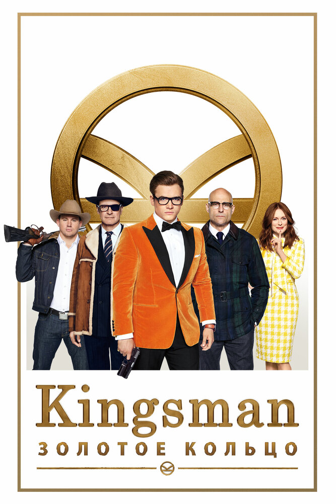 Kingsman: Золотое кольцо смотреть онлайн бесплатно в хорошем качестве