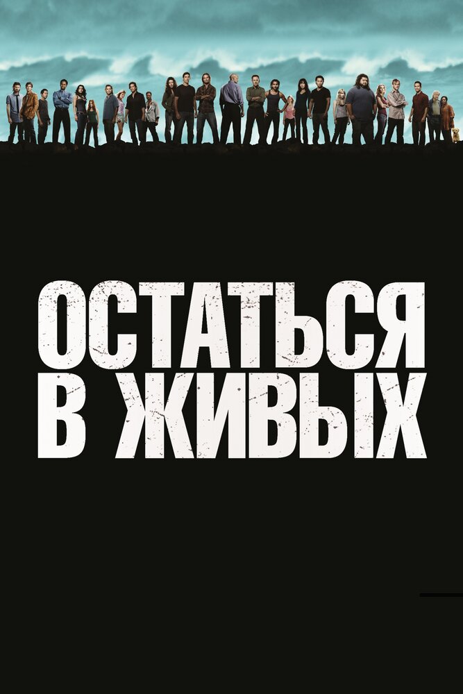 Остаться в Живых / ЛОСТ смотреть онлайн бесплатно в хорошем качестве