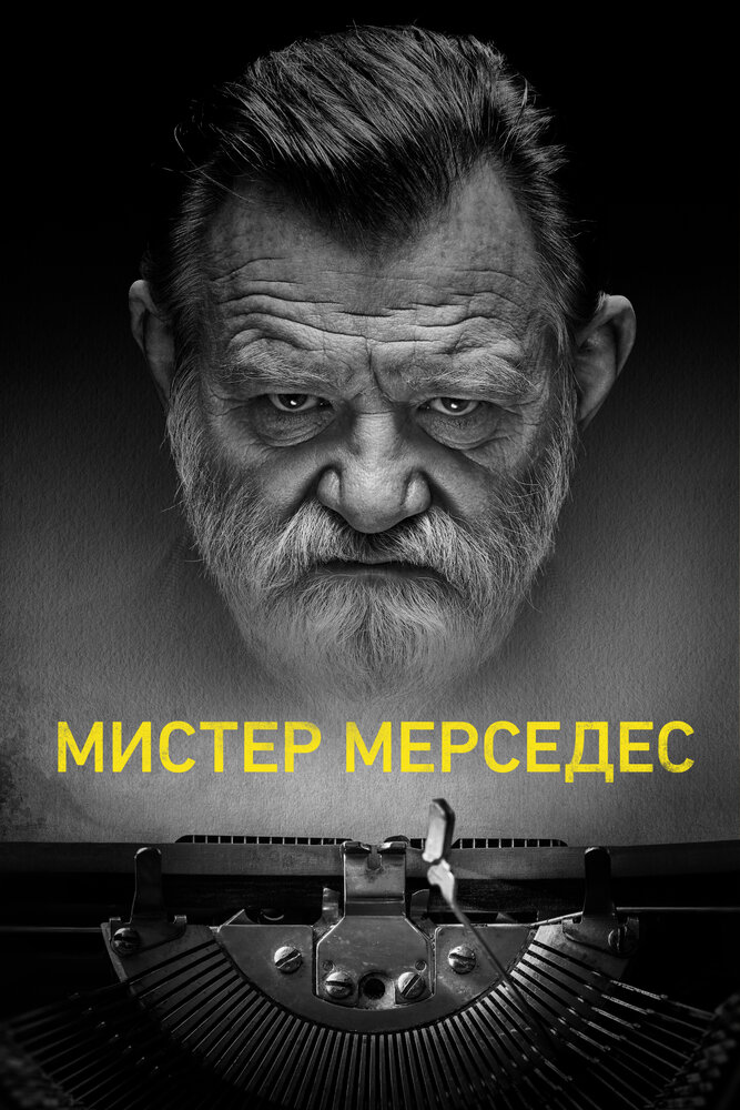 Мистер Мерседес смотреть онлайн бесплатно в хорошем качестве