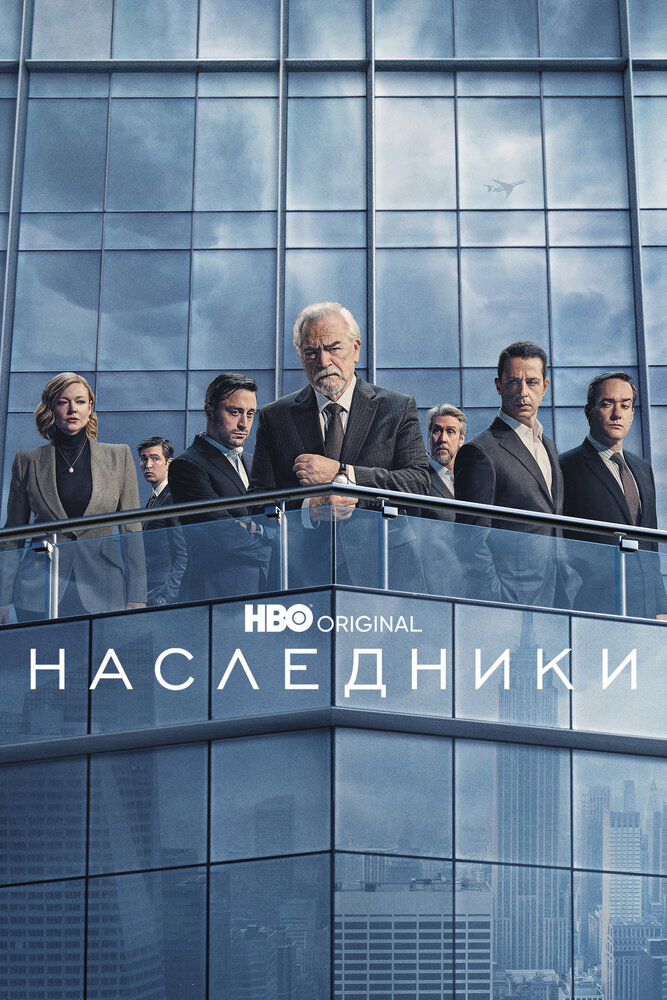 Наследники смотреть онлайн бесплатно в хорошем качестве