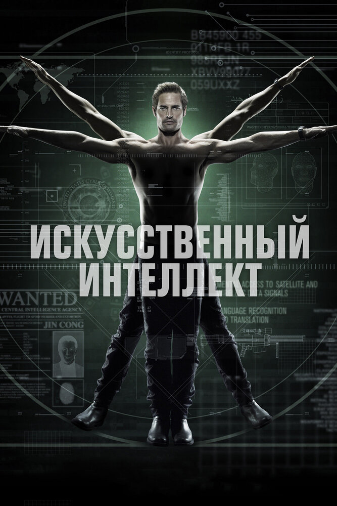 Искусственный интеллект смотреть онлайн бесплатно в хорошем качестве