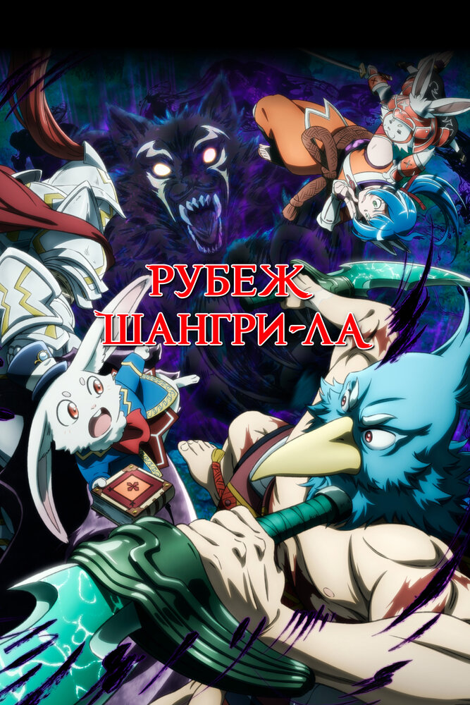 Рубеж Шангри-Ла: Любитель игрошлака бросает вызов топ-игре смотреть онлайн бесплатно в хорошем качестве