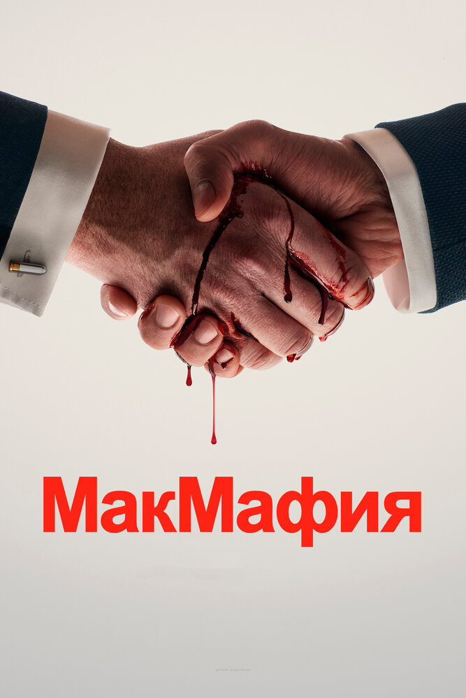 МакМафия смотреть онлайн бесплатно в хорошем качестве