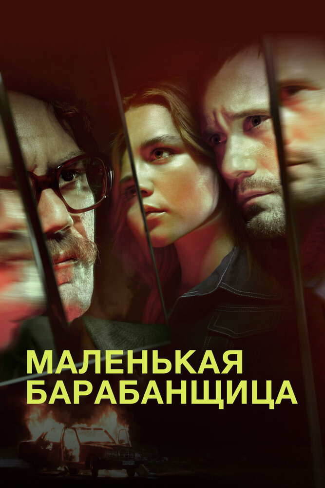 Маленькая барабанщица смотреть онлайн бесплатно в хорошем качестве