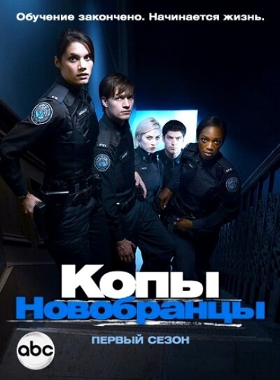 Копы-новобранцы смотреть онлайн бесплатно в хорошем качестве