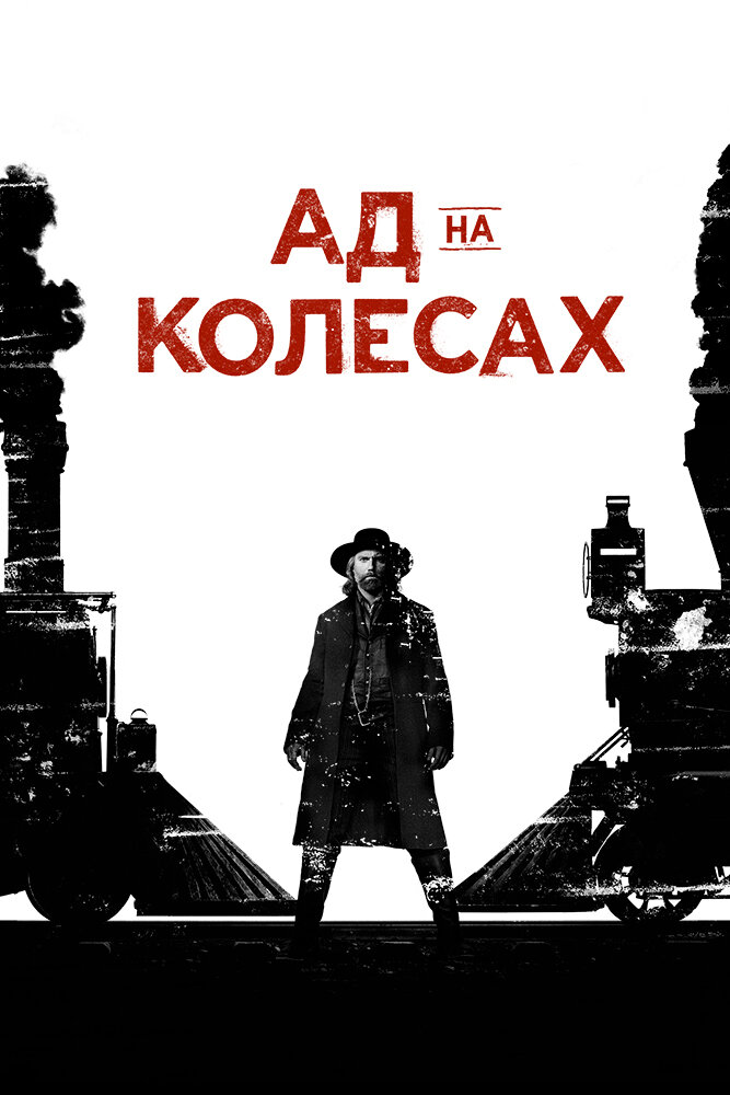 Ад на колёсах смотреть онлайн бесплатно в хорошем качестве