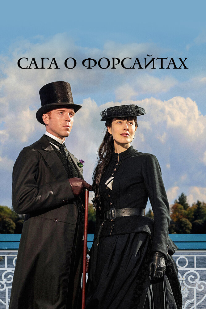 Сага о Форсайтах смотреть онлайн бесплатно в хорошем качестве
