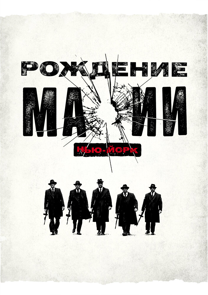 Рождение мафии: Нью-Йорк смотреть онлайн бесплатно в хорошем качестве
