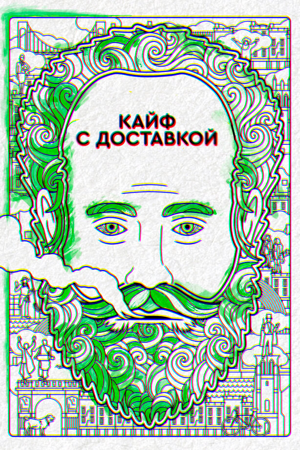 Кайф с доставкой смотреть онлайн бесплатно в хорошем качестве
