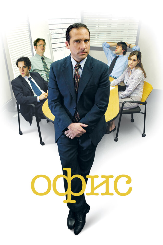 Офис смотреть онлайн бесплатно в хорошем качестве