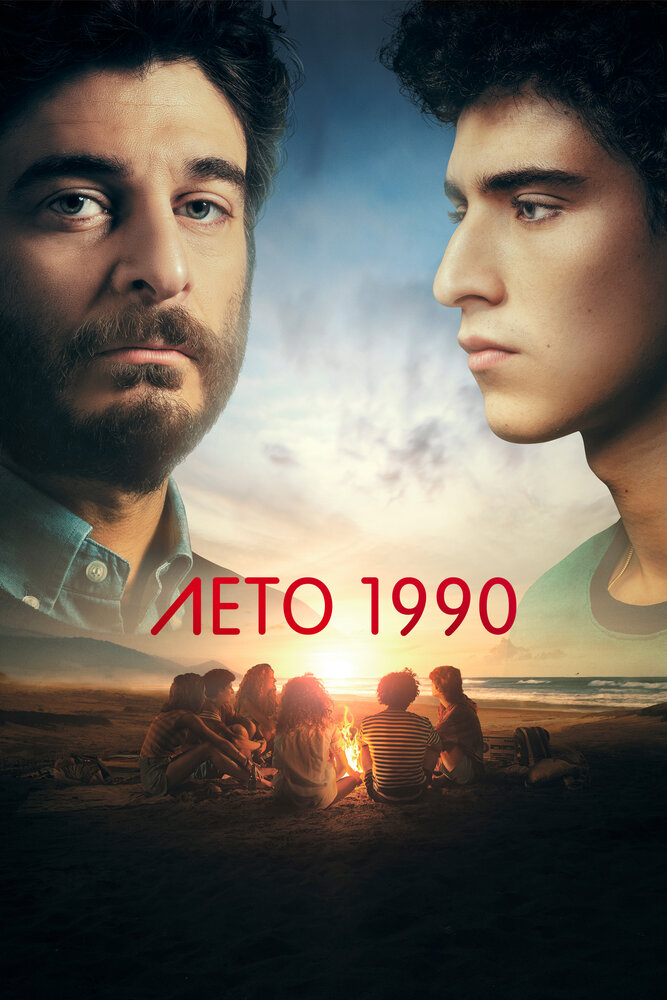 Лето 1990 смотреть онлайн бесплатно в хорошем качестве