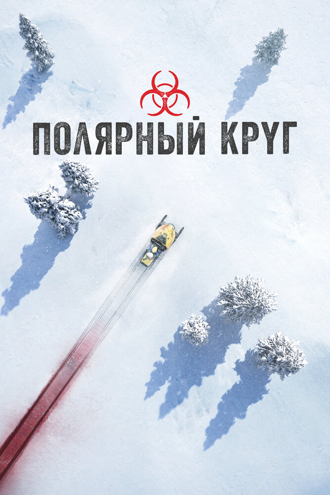 Полярный круг смотреть онлайн бесплатно в хорошем качестве