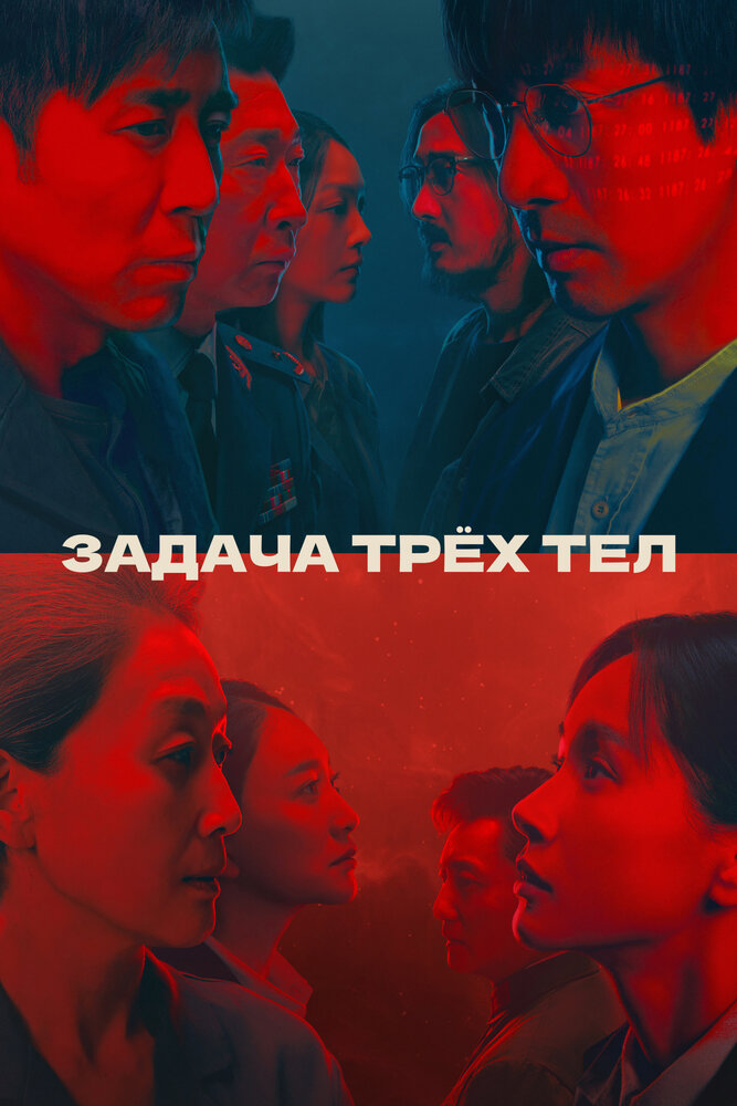 Задача трёх тел смотреть онлайн бесплатно в хорошем качестве